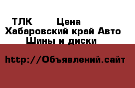 ТЛК 200 › Цена ­ 30 000 - Хабаровский край Авто » Шины и диски   